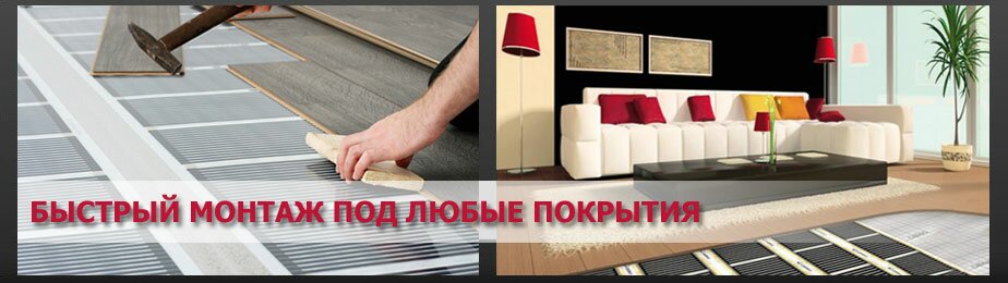 инфракрасный теплый пол