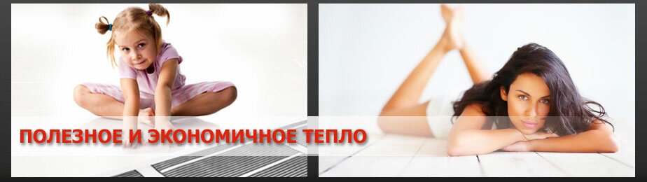 инфракрасный теплый пол
